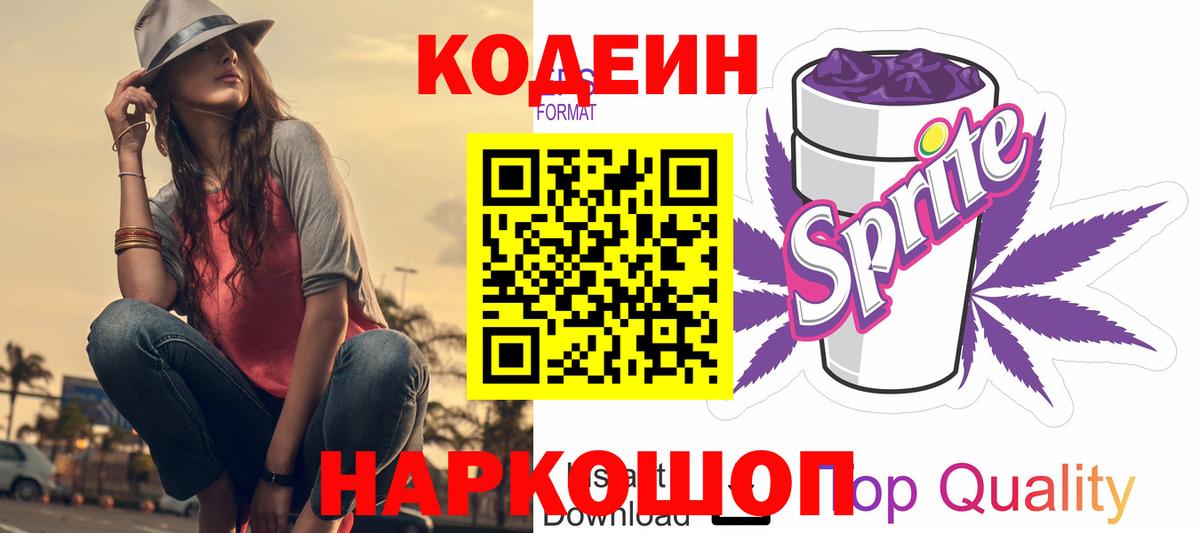 Codein напиток Lean (лин)  Кодеиновый сироп Lean Purple Drank  Кизляр  Вход с VPN 